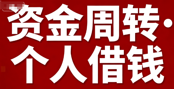 私人放款借贷知识