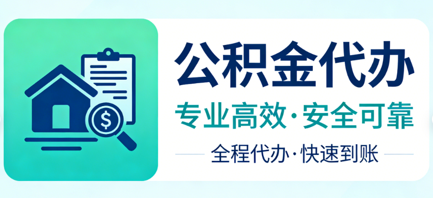 公积金提取知识